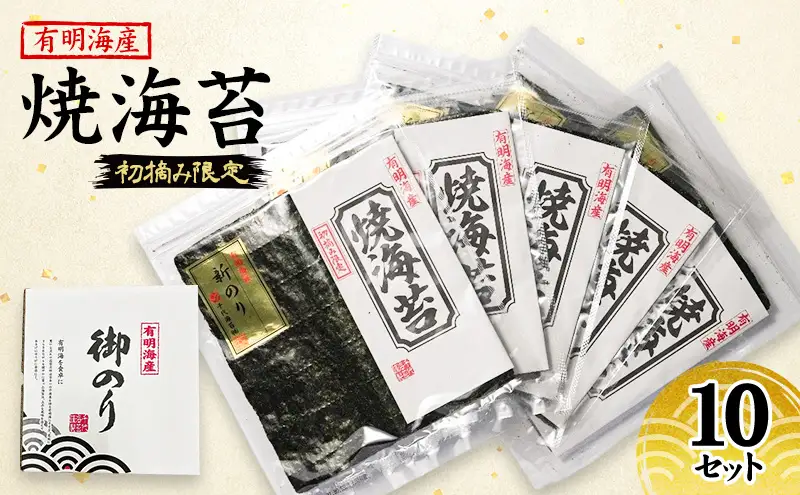 新海苔 佐賀海苔 有明海産 初摘み限定 焼海苔 10セット 海苔 のり