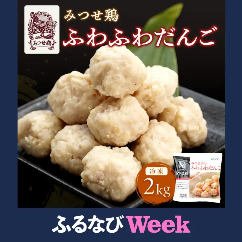 【ふるなびWEEK対象】みつせ鶏 ふわふわだんご 2kg 鶏肉 肉団子