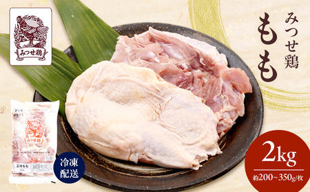 みつせ鶏 もも 2kg 鶏肉 鶏もも