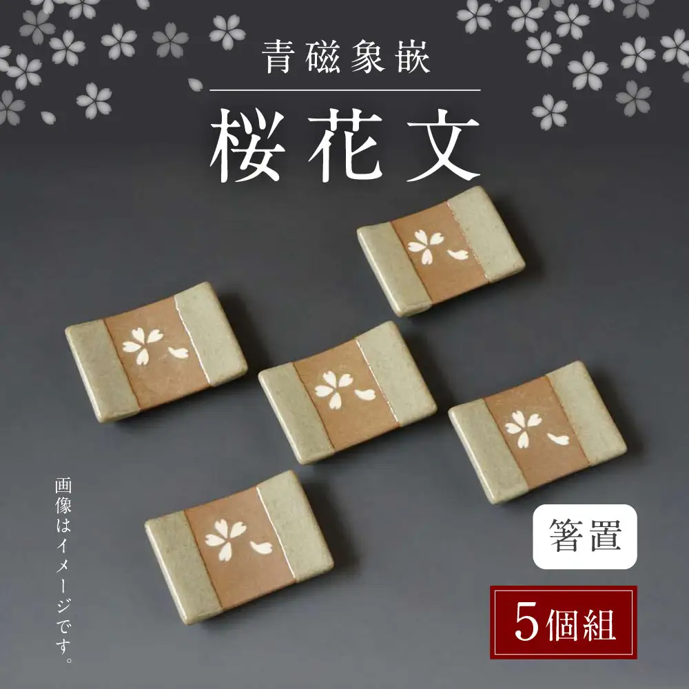 青磁象嵌桜花文箸置(5個組)　焼き物 箸置き 食器 インテリア 高田焼 上野窯 象嵌 桜 花 和風 カトラリー カトラリーレスト 伝統 工芸品