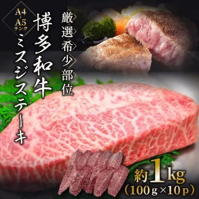 【厳選希少部位】【A4～A5】博多和牛ミスジステーキ 約1ｋｇ（100ｇ×10ｐ） | 肉 お肉 にく 食品 福岡県産 人気 おすすめ 送料無料 ギフト