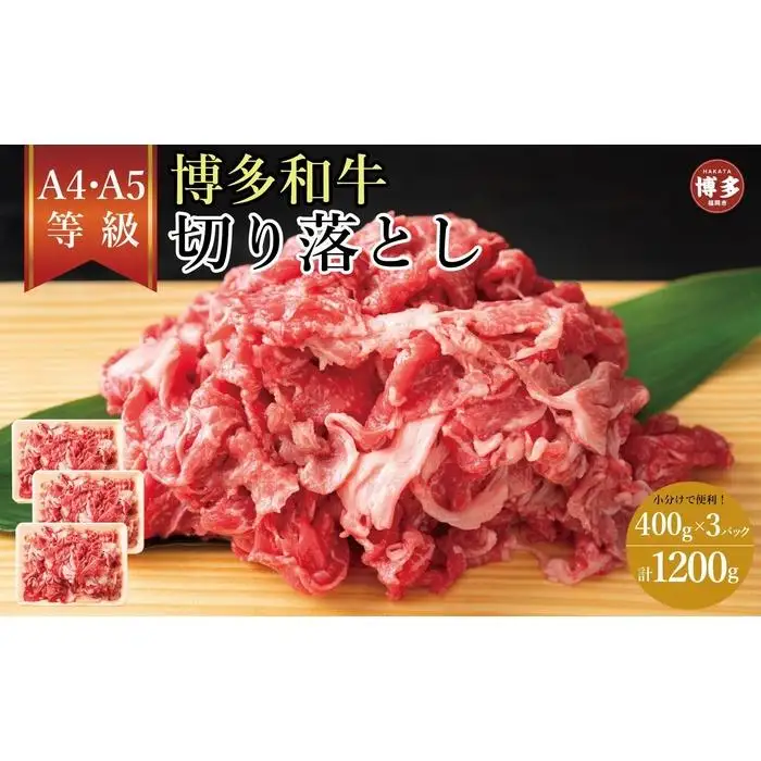 訳あり！【A4～A5】博多和牛切り落とし 400ｇ×3個 1.2kg | 肉 お肉 にく 食品 福岡県産 人気 おすすめ 送料無料 ギフト