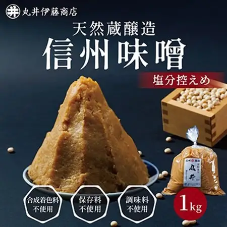 信州味噌の丸井伊藤商店人気NO.1　塩分控えめ味噌(粒)【1kg】_味噌 みそ 信州みそ 丸井伊藤商店 調味料 人気 おすすめ 送料無料 贈答 ギフト プレゼント 塩分控え目 甘口 信州味噌 1kg 粒_【1576455】