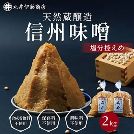 信州味噌の丸井伊藤商店人気NO.1　塩分控えめ味噌(粒)【2kg(1kg×2個)】_調味料 味噌  みそ_【1576456】