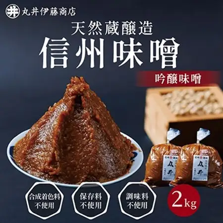 毎日使うならこれ!吟醸味噌(粒)【2kg(1kg×2個)】信州味噌の丸井伊藤商店_調味料 味噌  みそ_【1576458】