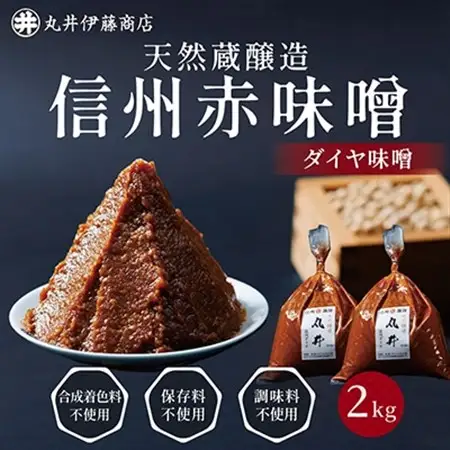 信州赤味噌　信州ダイヤ味噌2kg(1kg×2個)　信州味噌の丸井伊藤商店_調味料 味噌  みそ_【1576459】