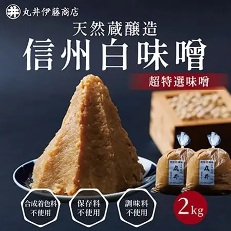 信州白味噌　超特選味噌2kg(1kg×2個)　信州味噌の丸井伊藤商店_調味料 味噌  みそ_【1576462】