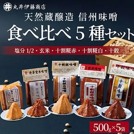 信州味噌食べ比べ5種セット 十割糀赤・十割糀白・塩分1/2・玄米・十穀(500g×各1個)_調味料 味噌  みそ_【1576473】