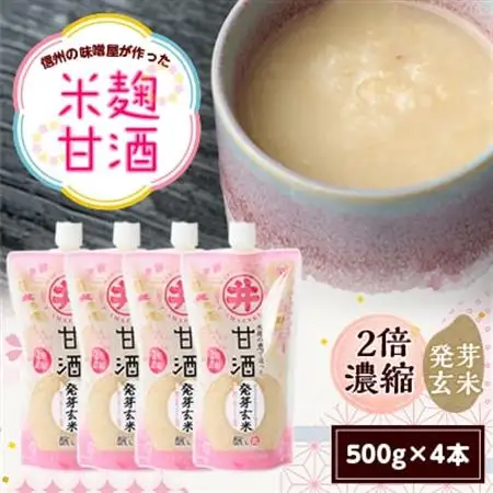 信州の味噌屋がつくった米麹甘酒 発芽玄米(2倍濃縮)500g×4本_酒・アルコール 甘酒  _【1576474】