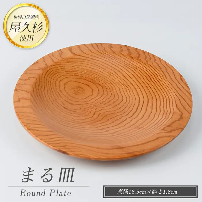 屋久杉で創った 丸皿 高橋工芸 IB074-001 工芸品 工芸品