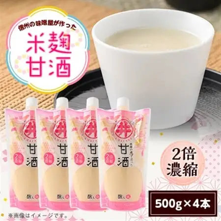 信州の味噌屋がつくった米麹甘酒(2倍濃縮) 500g×4本_酒・アルコール 甘酒  _【1576476】