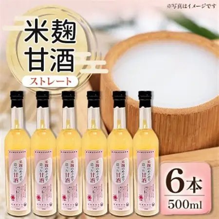 信州味噌の丸井伊藤商店　米麹甘酒(ストレート)　500ml×6本_酒・アルコール 甘酒  _【1576478】