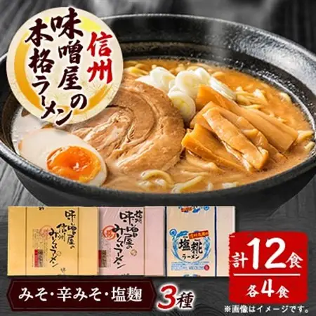 味噌屋の本格ラーメン3種セット　信州みそ・信州辛みそ・塩麹(4食×各1箱)_麺 ラーメン  らーめん 拉麺_【1576488】