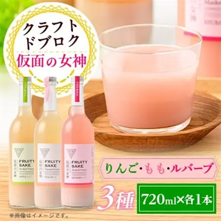 仮面の女神 クラフトドブロク りんご・もも・ルバーブ(720ml×各1本)　信州味噌の丸井伊藤商店_酒・アルコール   _【1576515】