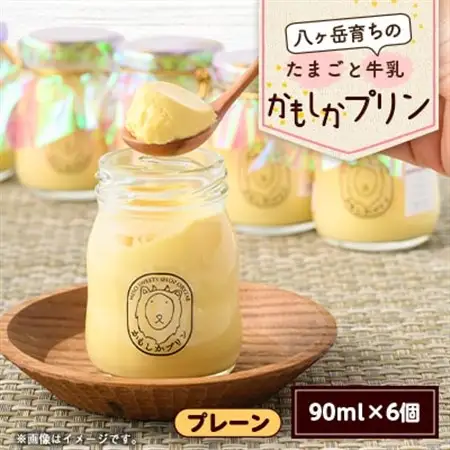 八ヶ岳育ちのたまごと牛乳 かもしかプリン プレーン(90ml×6個)_菓子・スイーツ プリン  _【配送不可地域：離島】【1576516】