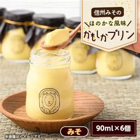 丸井の信州みそプリン(90ml×6個)_菓子・スイーツ プリン  _【配送不可地域：離島】【1576517】
