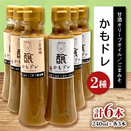 かもドレ2種セット 甘酒オリーブオイル・ごまみそ(240ml×各3本)_調味料   _【1576521】
