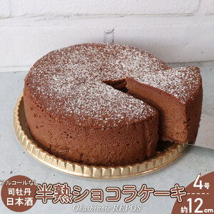 【ふるさと納税】＜半熟ショコラケーキ 日本酒＞アルコールフリー グルテンフリー 焼き菓子 司牡丹酒造 ギフト プレゼント 化粧箱入 職人手作り パティシエ 着色料・保存料不使用 【冷凍】高知県 佐川町 おかしの家Repos(ルポ)