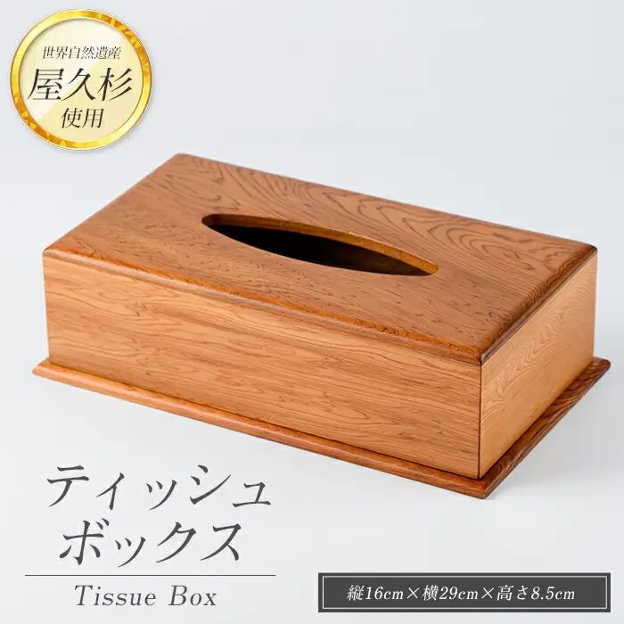 屋久杉で創った ティッシュボックス 高橋工芸 IB074-003 工芸品 工芸品