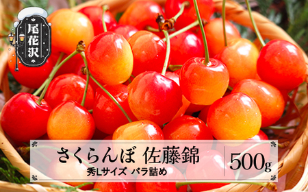先行予約 さくらんぼ 佐藤錦 秀Lサイズ 500g バラ詰め 令和8年産 ns-snslb500