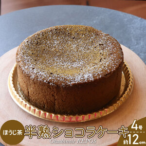 【ふるさと納税】＜半熟ショコラケーキ ほうじ茶＞焼き菓子 お茶 ギフト プレゼント 化粧箱入 グルテンフリー 職人手作り パティシエ 着色料・保存料不使用 【冷凍】高知県 佐川町 おかしの家Repos(ルポ)