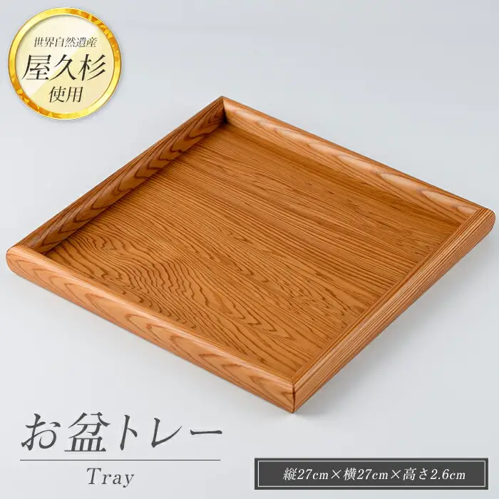 屋久杉で創った お盆トレー 正方形 高橋工芸 IB074-004 工芸品 工芸品 