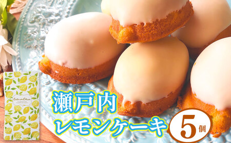 【ふるさと納税】＜レモンケーキ 5個 ＞焼き菓子 檸檬 高知県 佐川町 おかしの家Repos(ルポ) ギフト プレゼント 化粧箱入 職人手作り パティシエ 着色料・保存料不使用 
