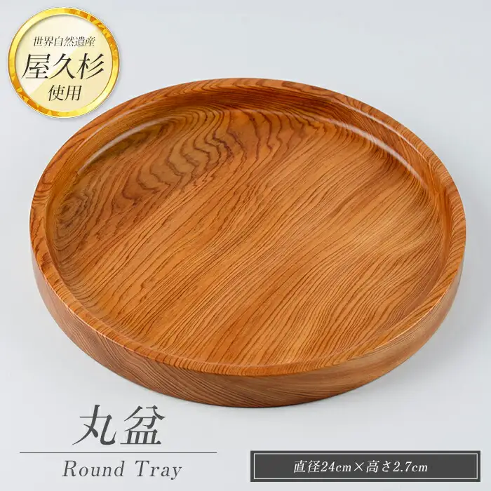 屋久杉で創った 丸盆 直径24cm 高橋工芸 IB074-005 工芸品 工芸品