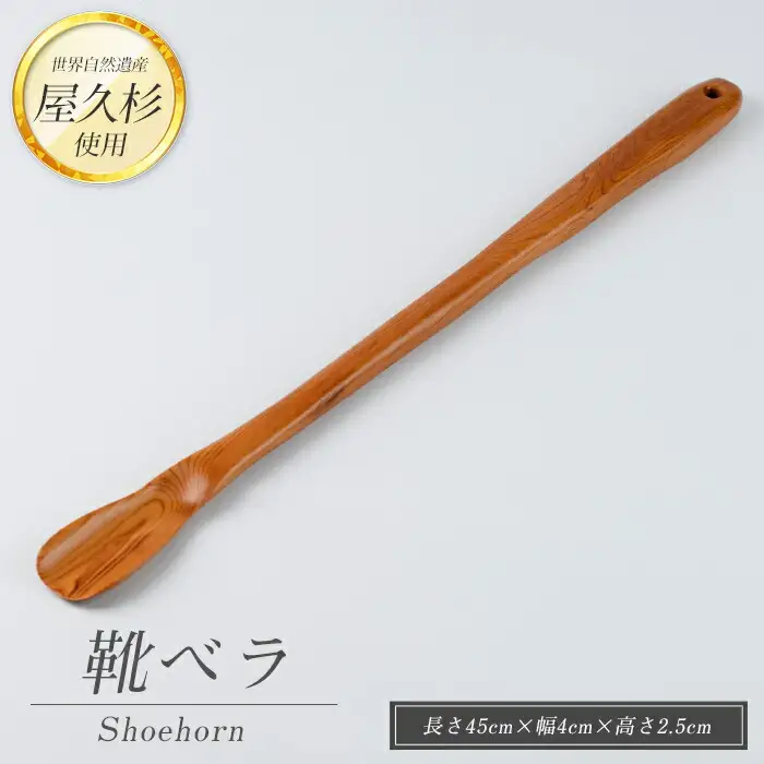 屋久杉で創った 靴ベラ 高橋工芸 IB074-006 工芸品 工芸品