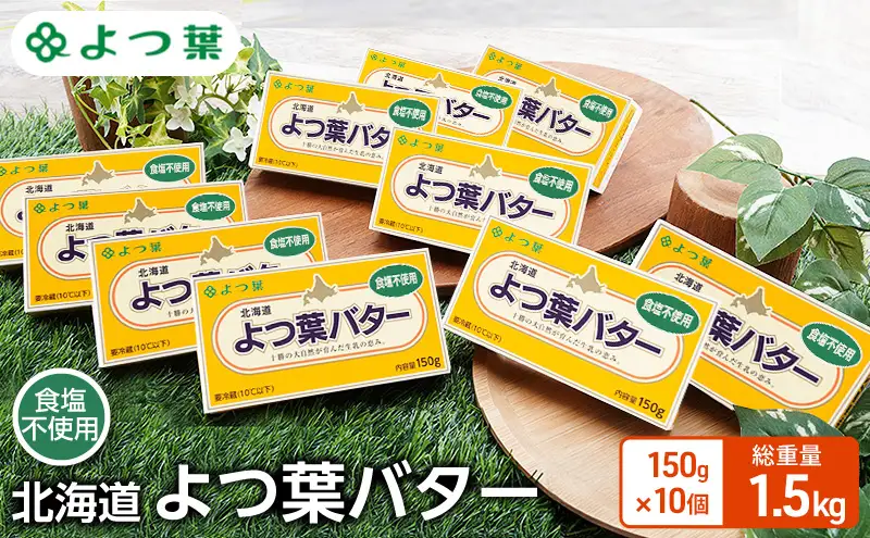 よつ葉 「北海道 よつ葉バター 食塩不使用」150g×10【 よつ葉 美味しい パン ケーキ 製菓 お菓子 無塩 塩 北海道 十勝 幕別 】