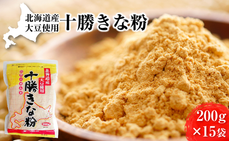 北海道大豆 十勝きな粉200g×15［小田壱］【 加工食品 きなこ きな粉 美容 健康食品 タンパク質 栄養 スイーツ ヨーグルト プロテイン お菓子 北海道産 北海道 十勝 幕別 】