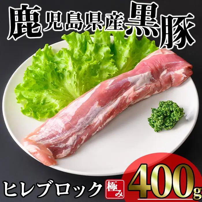 かごしま 味わい 黒豚 極み ヒレ肉 (400g)【KNOT】 A616