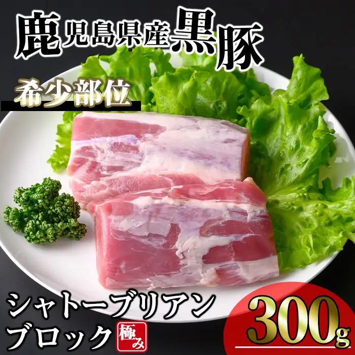 かごしま 味わい 黒豚 希少部位 極み シャトーブリアン(300g)【KNOT】 A619