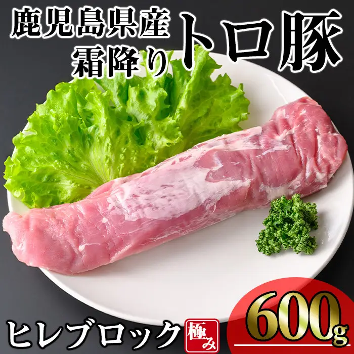鹿児島県産 霜降り トロ豚 豚肉 極み ヒレ肉 (600g)【KNOT】 A622