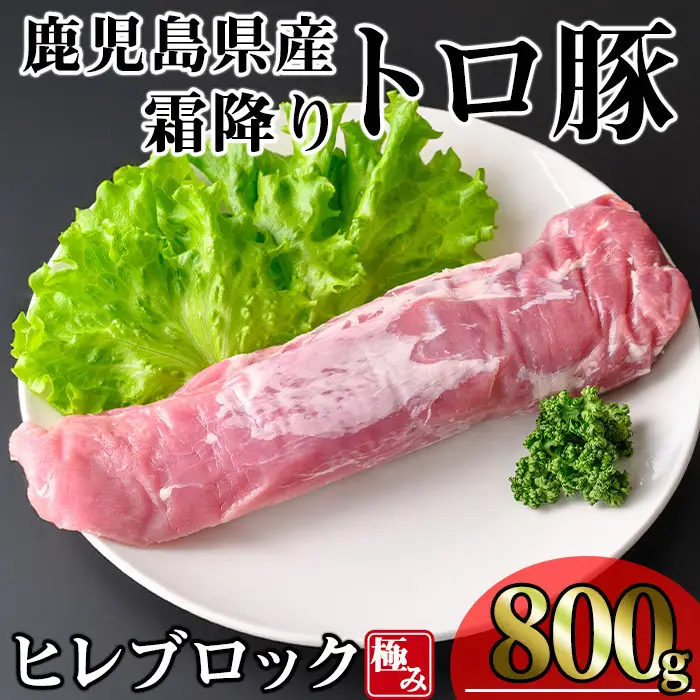 鹿児島県産 霜降り トロ豚 豚肉 極み ヒレ肉(800g)【KNOT】 A623