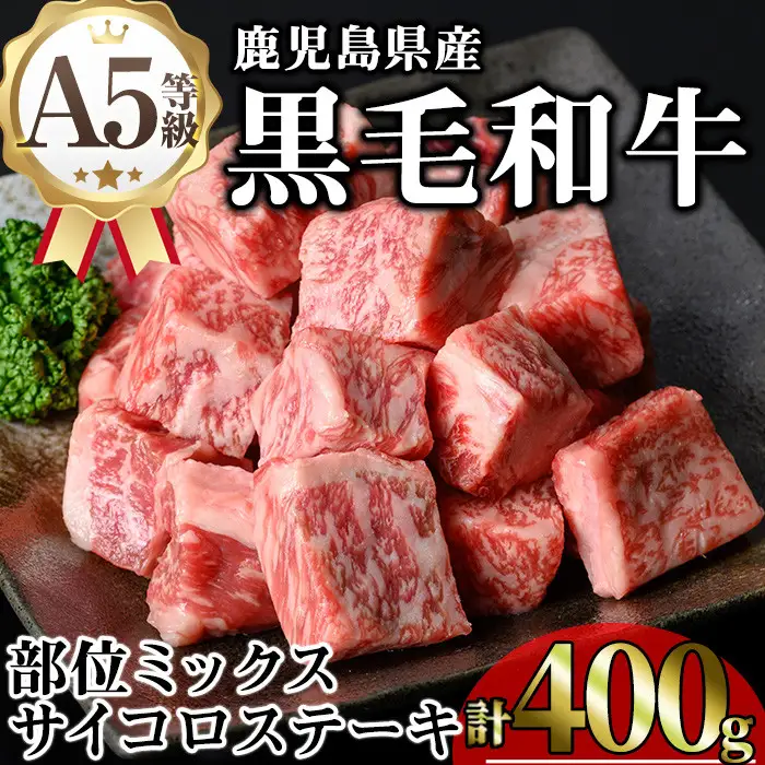 鹿児島県産 A5等級 黒毛和牛 サイコロ ステーキ(計400g)【KNOT】 A629