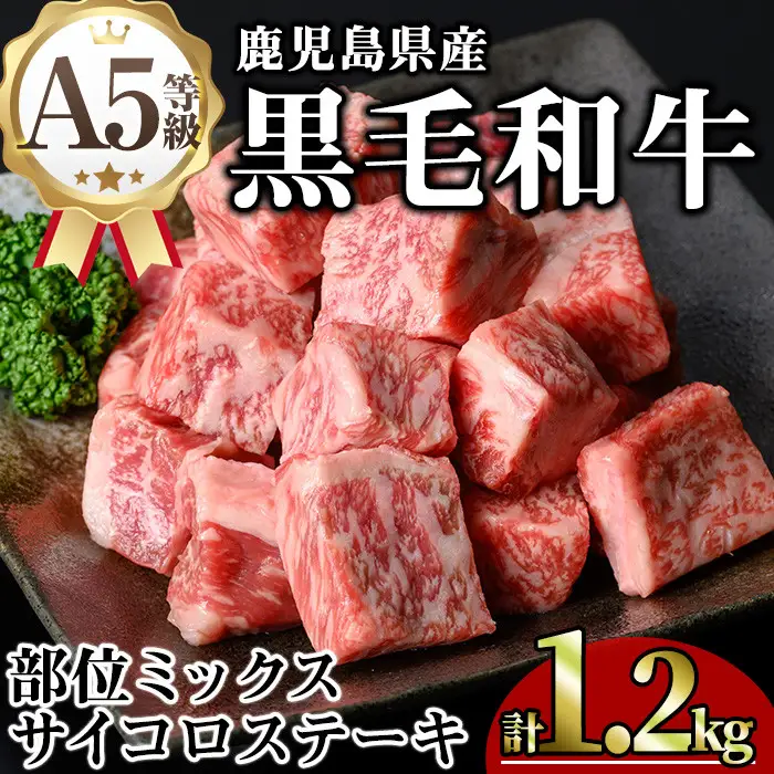 鹿児島県産 A5等級 黒毛和牛 サイコロ ステーキ (計1.2kg)【KNOT】 B183