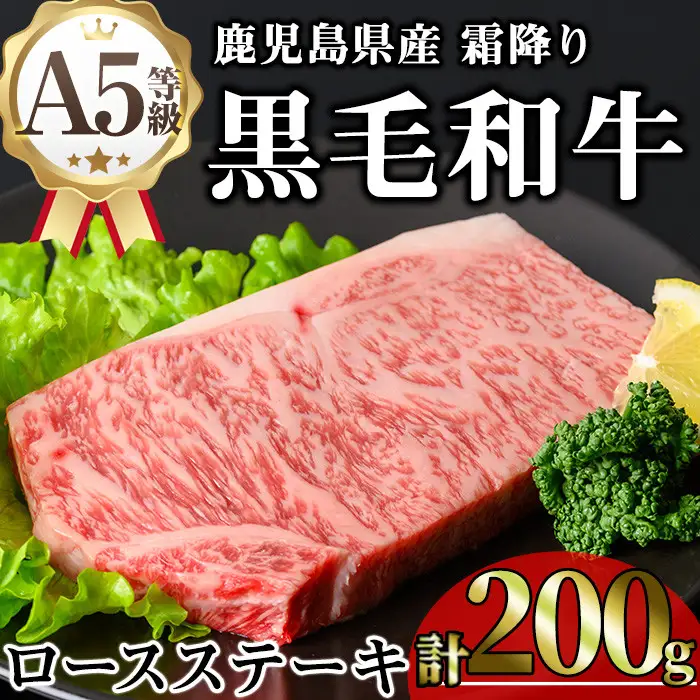鹿児島県産 A5等級 黒毛和牛 霜降り ロース ステーキ(計200g)【KNOT】 A631-v01
