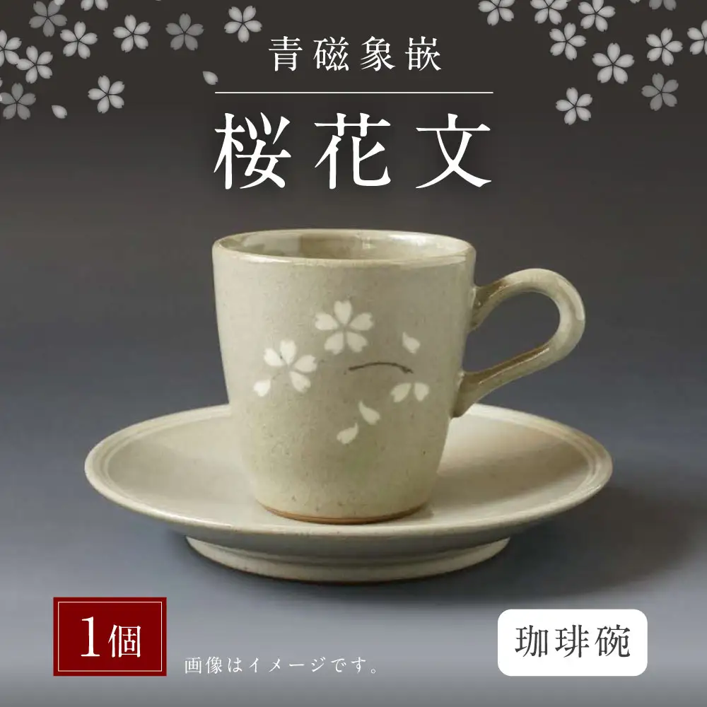 青磁象嵌桜花文珈琲碗　焼き物 食器 インテリア コーヒー カップ 高田焼 上野窯 象嵌 桜 花 和風 伝統 工芸品