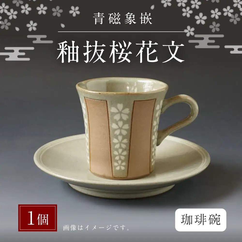 青磁象嵌釉抜桜花文珈琲碗　焼き物 食器 インテリア コーヒー カップ 高田焼 上野窯 象嵌 桜 花 和風 伝統 工芸品