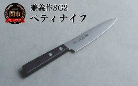 兼義作SG2　ペティナイフ