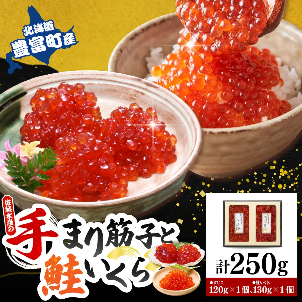 佐藤水産【豊富産】いくら130g×1個  ＆ 手まり筋子120g×1個セット 計250g【KAT-311】