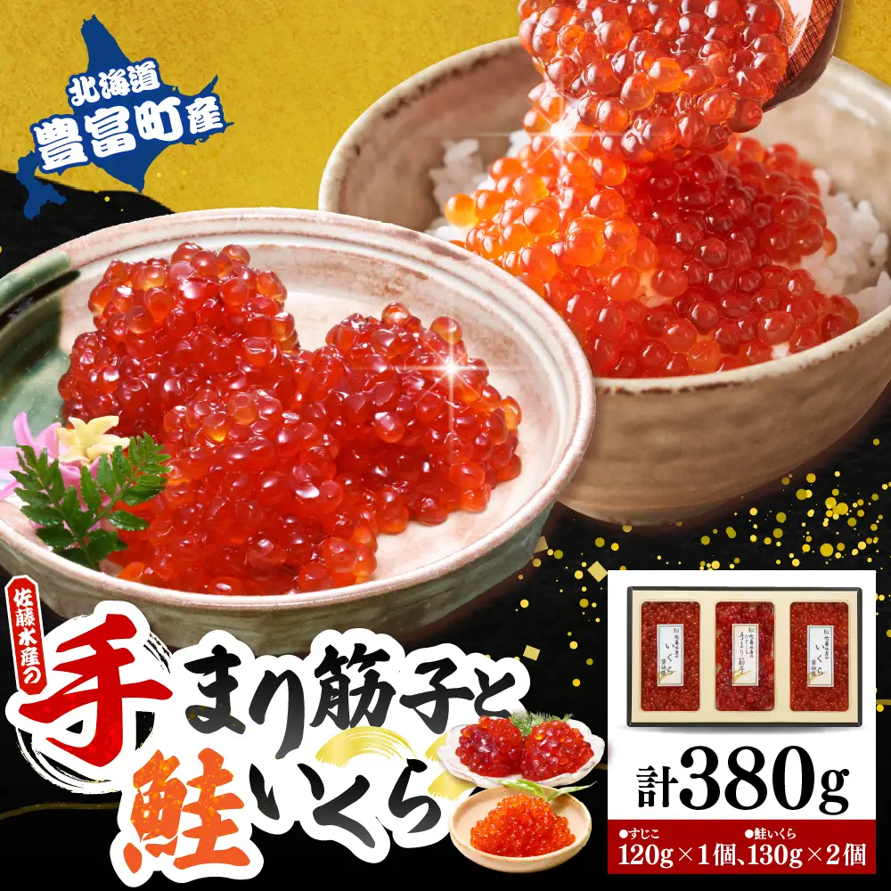 佐藤水産【豊富産】いくら130g×2個 ＆ 手まり筋子120g×1個セット 計380g【KAT-312】