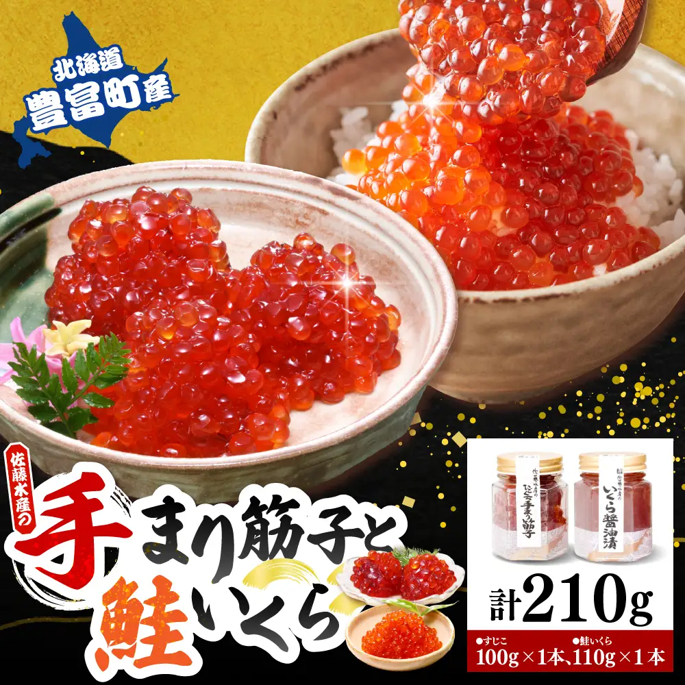 佐藤水産【豊富産】いくら110g×1本 ＆ 手まり筋子100g×1本セット 計210g【KAT-313】