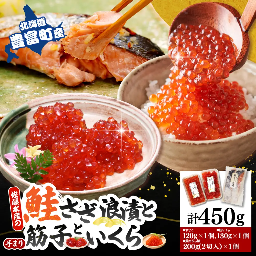 佐藤水産【豊富産】いくら130g×1個 ＆ 手まり筋子120g×1個 ＆ 鮭さざ浪漬2切セット 計450g【KAT-605】