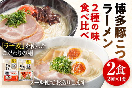 とんこつラーメン 博多 お試し 2種×1食 食べ比べ  ラー麦 メール便 ポスト投函 豚骨
