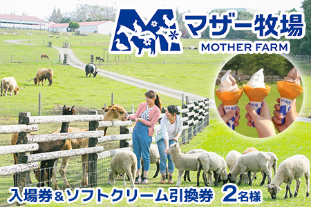 マザー牧場　入場券＆ソフトクリーム引換券（ペア）
