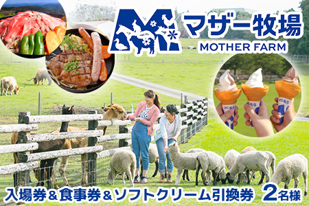 マザー牧場 入場券＆食事券＆ソフトクリーム引換券（ペア） | 千葉県