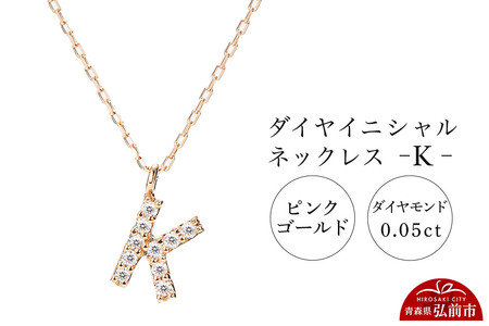 ネックレス ピンクゴールド 0.05ct ダイヤイニシャルネックレス K