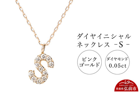 ネックレス ピンクゴールド 0.05ct ダイヤイニシャルネックレス S